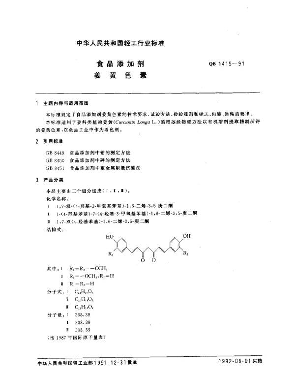 QB 1415-1991 食品添加剂.姜黄色素