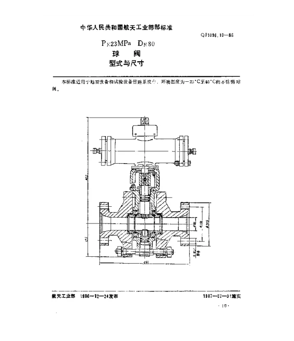 QJ 1096.10-1986 球阀 Pn23MPaDn80球阀型式与尺寸