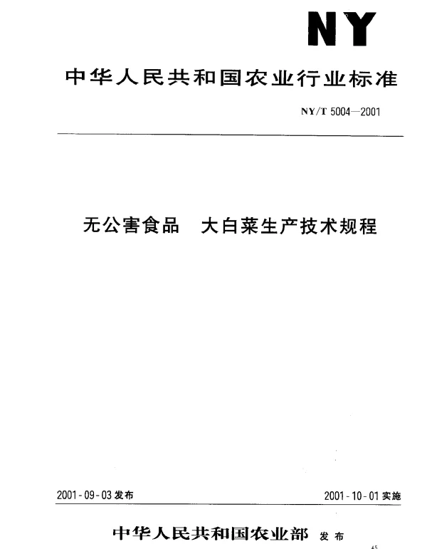 NYT 5004-2001 无公害食品 大白菜生产技术规程