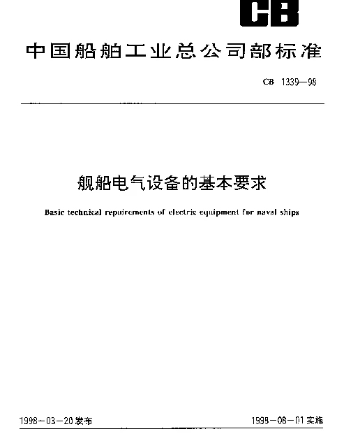 CB 1339-1998 舰船电气设备的基本要求