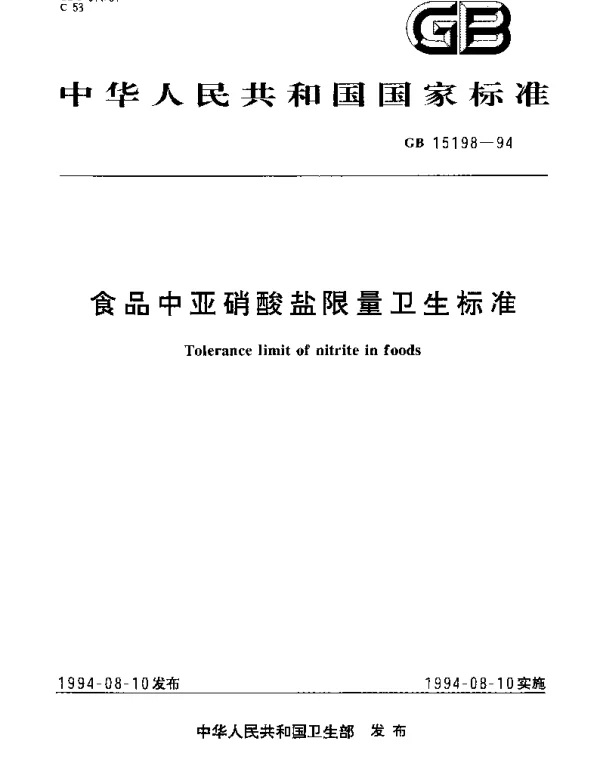 GB 15198-1994 食品中亚硝酸盐限量卫生标准