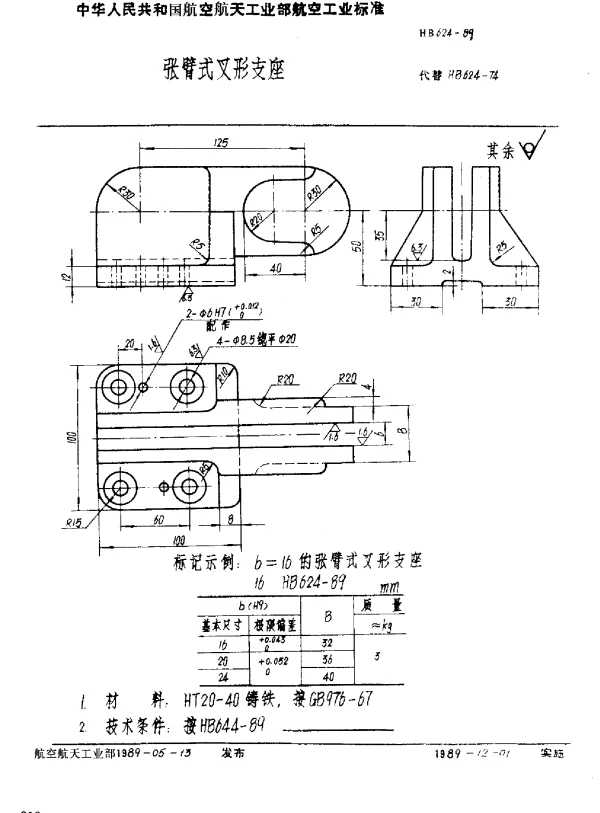 HB 624-1989 张臂式叉形支座