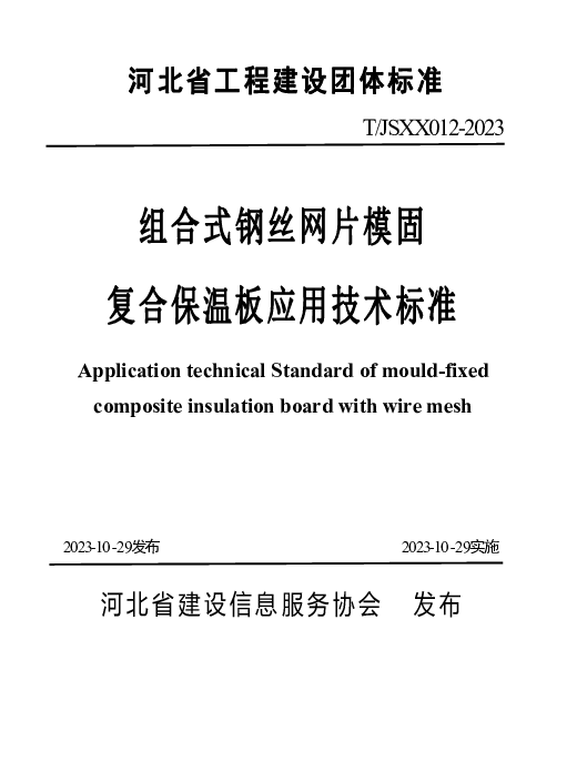 TJSXX 012-2023 组合式钢丝网片模固复合保温 板应用技术标准