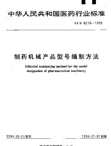 YYT 0216-1995 制药机械产品型号编制方法