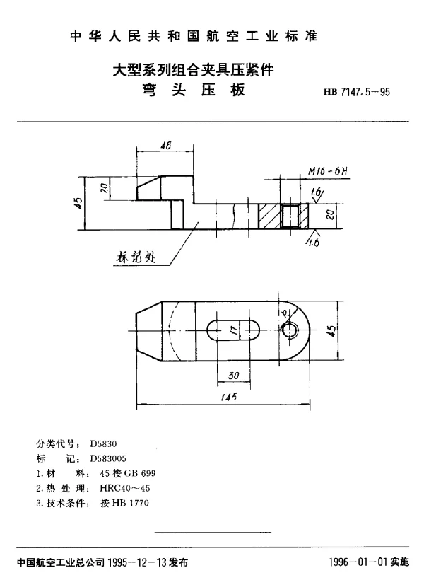 HB 7147.5-1995 大型系列组合夹具压紧件 弯头压板