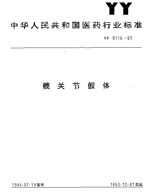 YY 0118-1993 髋关节假体