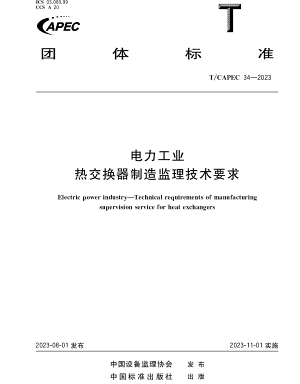 TCAPEC 34-2023 电力工业 热交换器制造监理技术要求