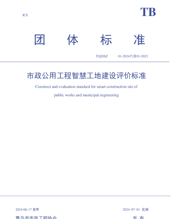 TQDSZ 01-2024 市政公用工程智慧工地建设评价标准