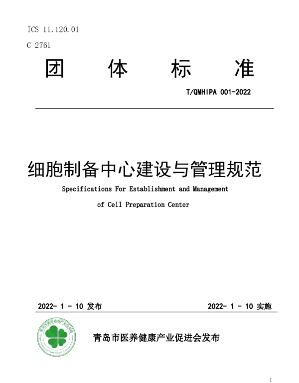 TQMHIPA 001-2022 细胞制备中心建设与管理规范