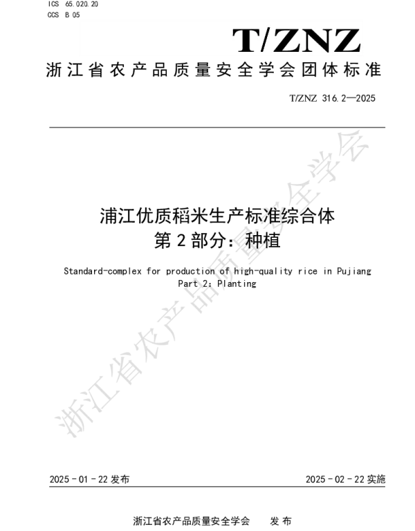 TZNZ 316.2-2025 浦江优质稻米生产标准综合体 第 2 部分：种植