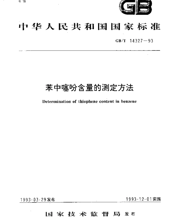GBT 14327-1993 苯中噻吩含量的测定方法
