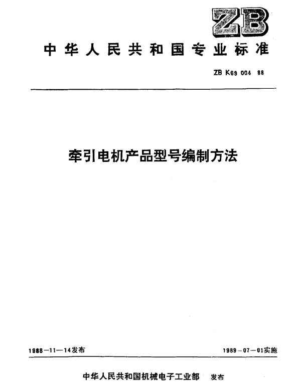 JBT 6480.2-1999 牵引电机产品型号编制方法