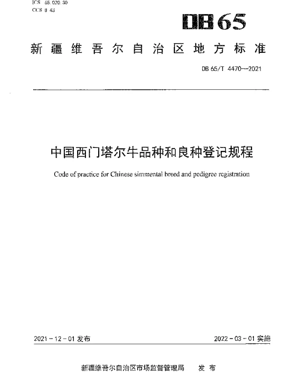 DB65T 4470-2021 中国西门塔尔牛品种和良种登记规程