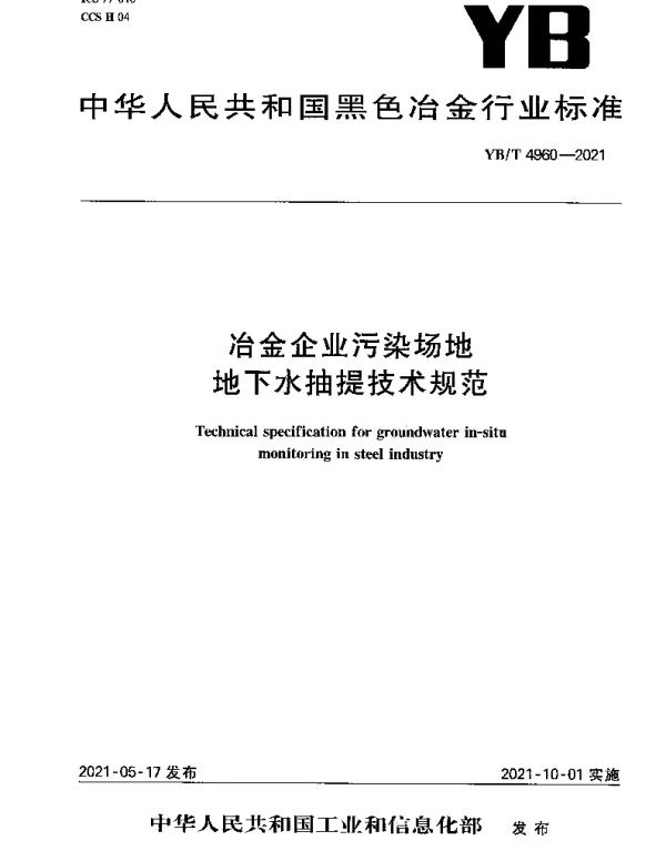 YBT 4960-2021 冶金企业污染场地 地下水抽提技术规范