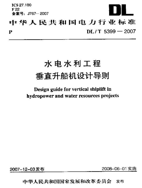 DLT 5399-2007 水电水利工程垂直升船机设计导则
