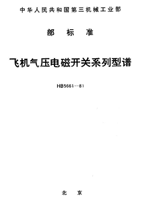 HB 5661-1981 飞机气压电磁开关系列型谱