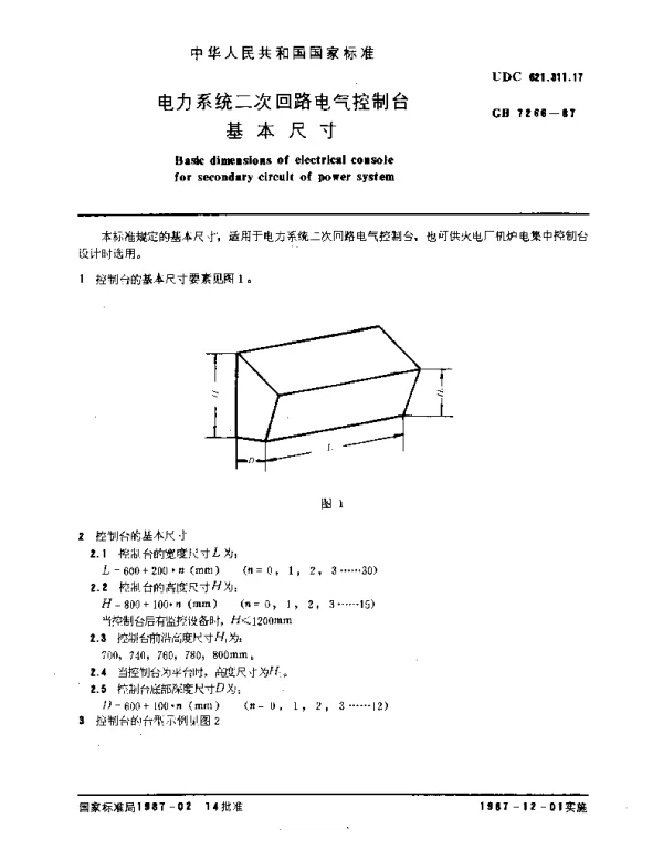GB7266-1987电力系统二次回路电气控制台基本尺寸