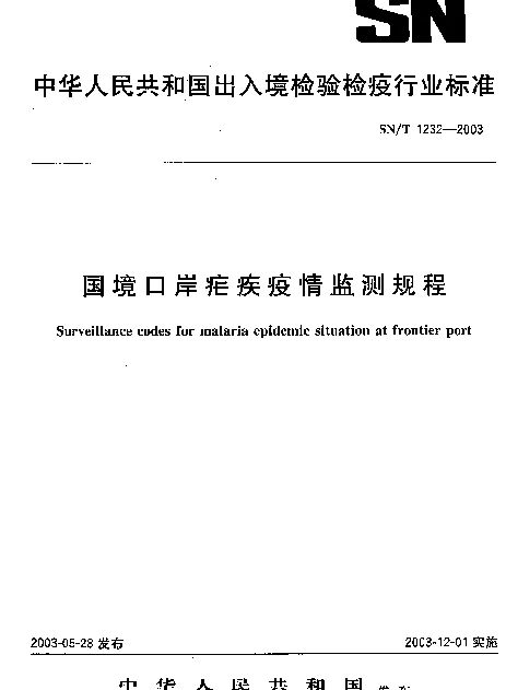 SNT 1232-2003 国境口岸疟疾疫情监测规程