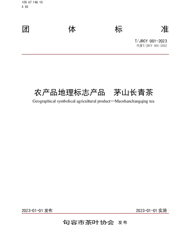 TJRCY 001-2023 农产品地理标志产品 茅山长青茶