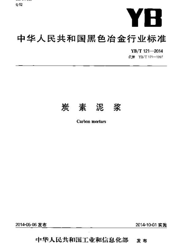YBT 121-2014 炭素泥浆