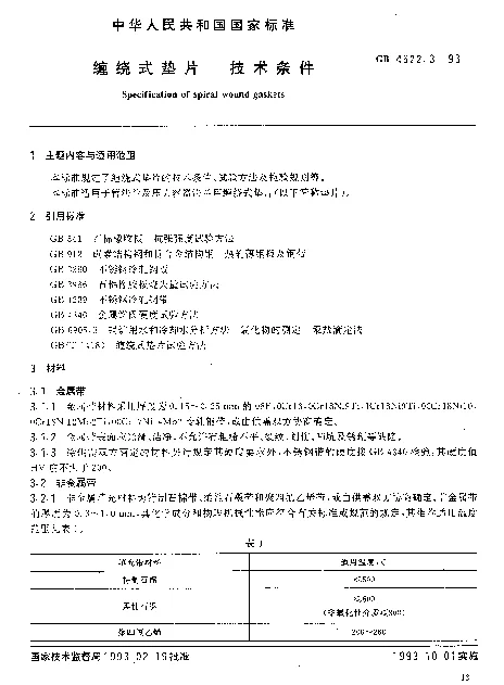 GB 4622.3-1993 缠绕式垫片 技术条件