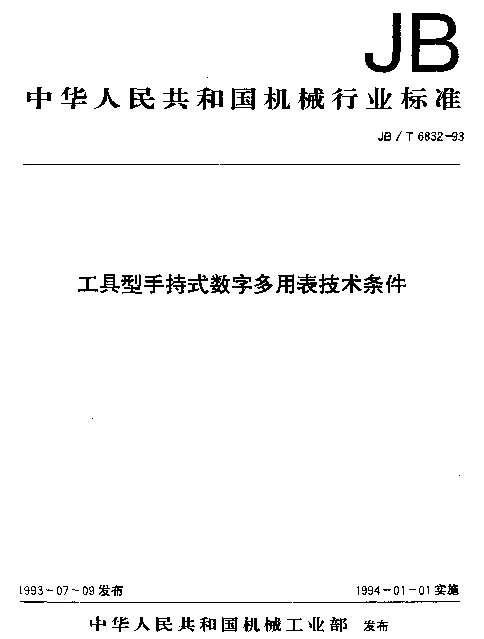JBT 6832-1993 工具型手持式数字多用表技术条件