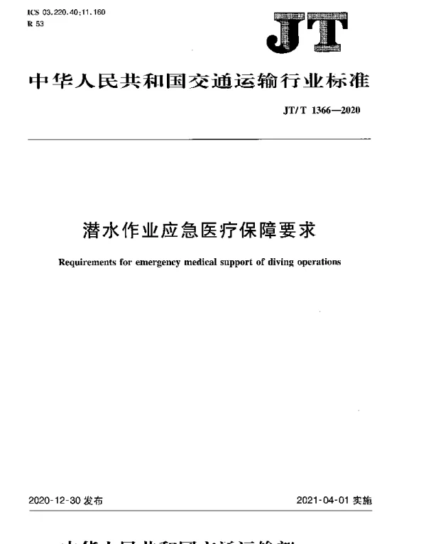 JTT 1366-2020 潜水作业应急医疗保障要求