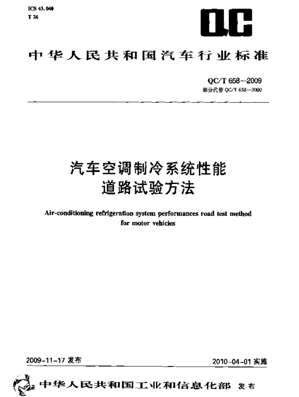 QCT 658-2009 汽车空调制冷系统性能道路试验方法