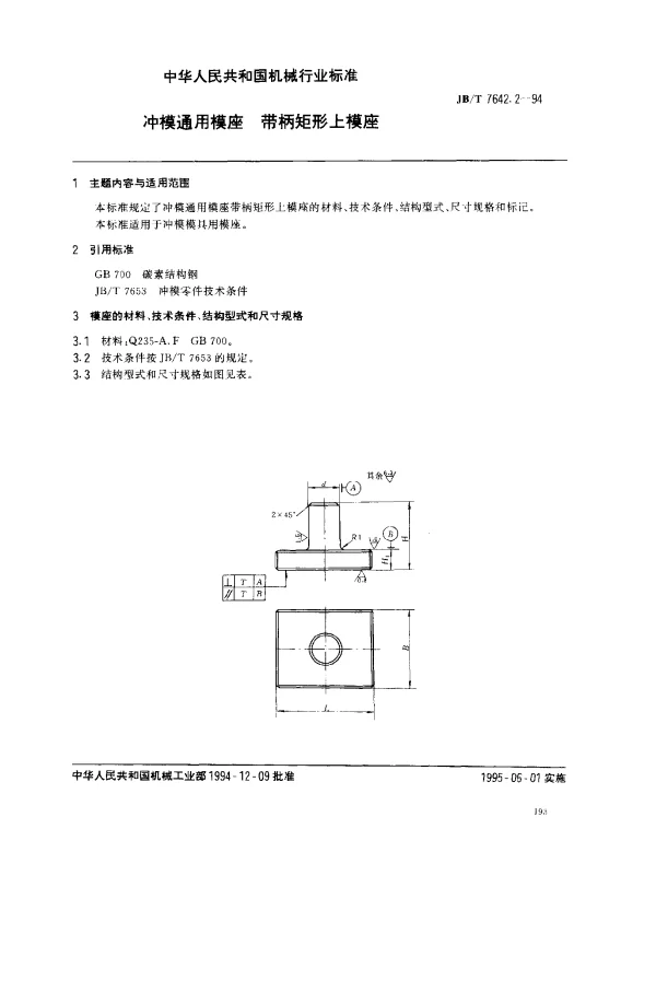 JBT 7642.2-1994 冲模通用模座 带柄矩形上模座