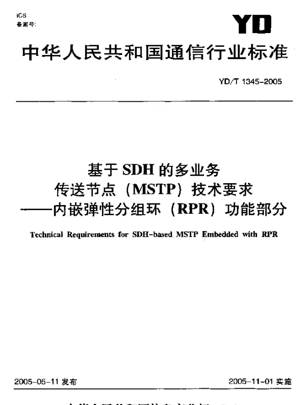 YDT 1345-2005 基于SDH的多业务传送节点(MSTP)技术要求--内嵌弹性分组环(RPR)功能部分