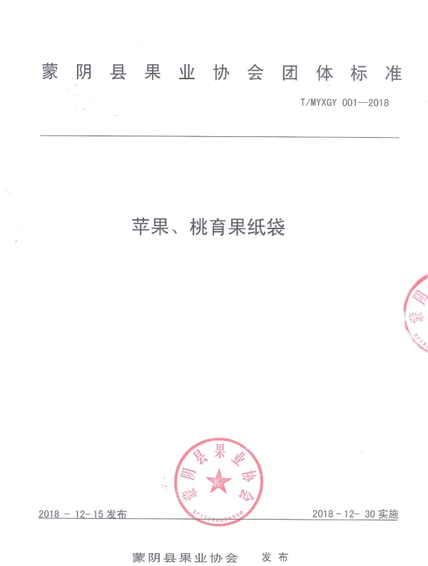 TMYXGY 001-2018 苹果、桃育果纸袋