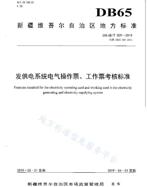 发供电系统电气操作票、工作票考核标准DB65_T009-2019