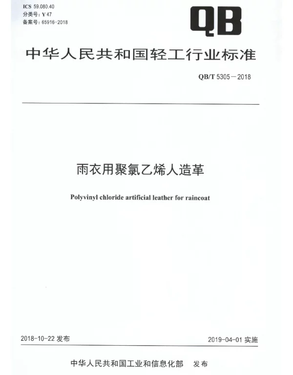QBT 5305-2018 雨衣用聚氯乙烯人造革