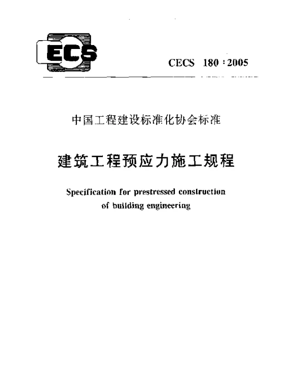 CECS 180-2005 建筑工程预应力施工规程