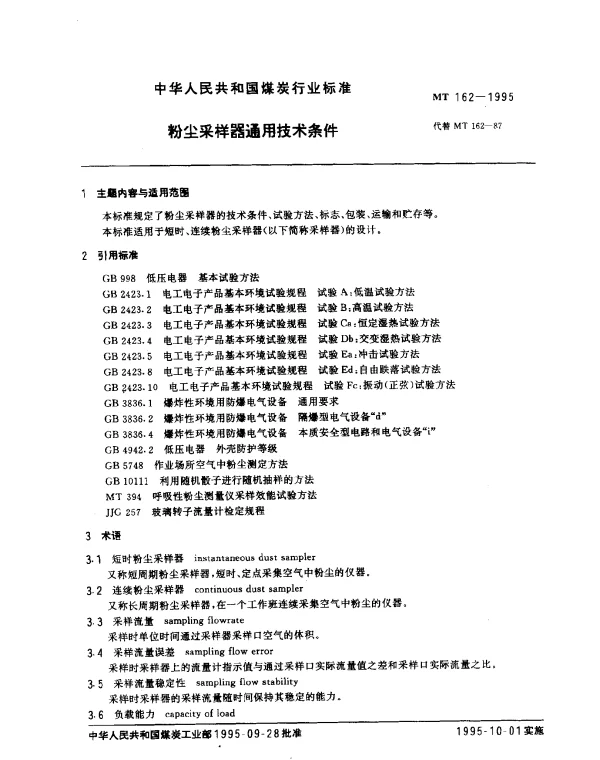 MT 162-1995 粉尘采样器通用技术条件