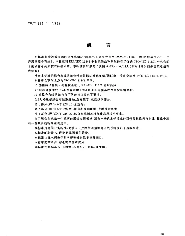 YDT 926.1-1997 大楼通信综合布线系统 第1部分： 总规范