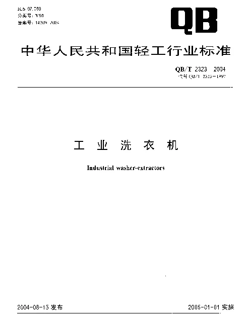QBT 2323-2004 工业洗衣机