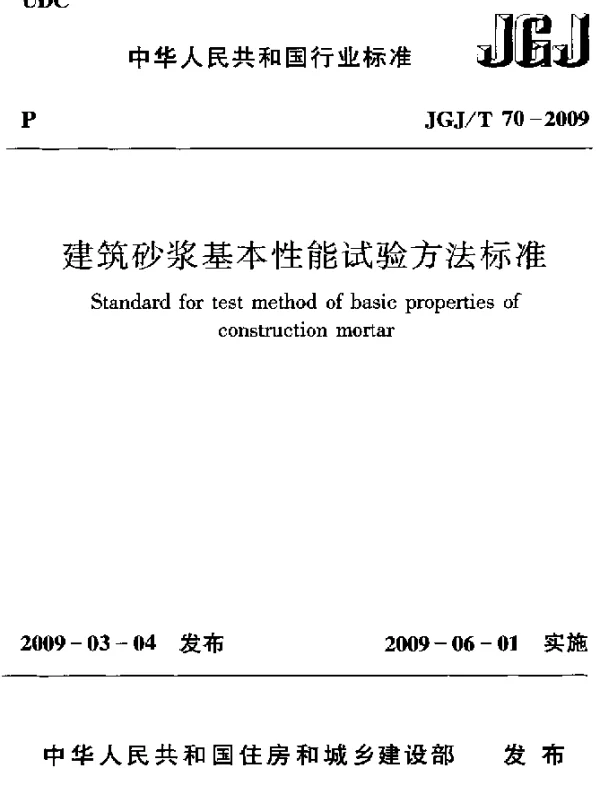 JGJT 70-2009 建筑砂浆基本性能试验方法标准