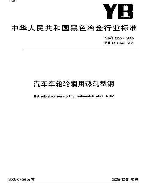 YBT 5227-2005 汽车车轮轮辋用热轧型钢