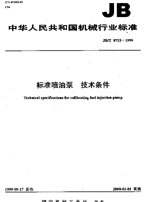 JBT 9733-1999 标准喷油泵.技术条件
