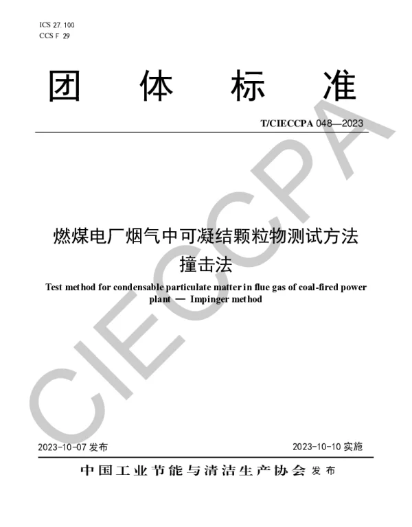 TCIECCPA 048-2023 燃煤电厂烟气中可凝结颗粒物测试方法 撞击法