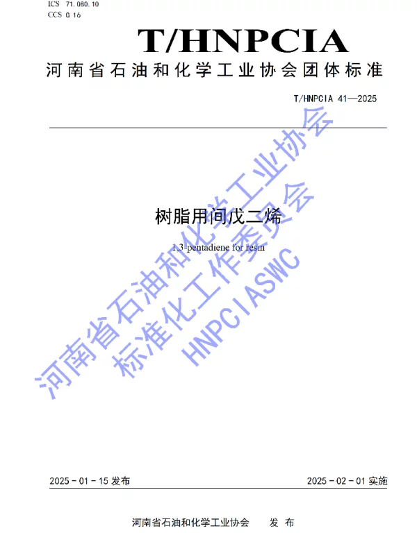 THNPCIA 41-2025 树脂用间戊二烯