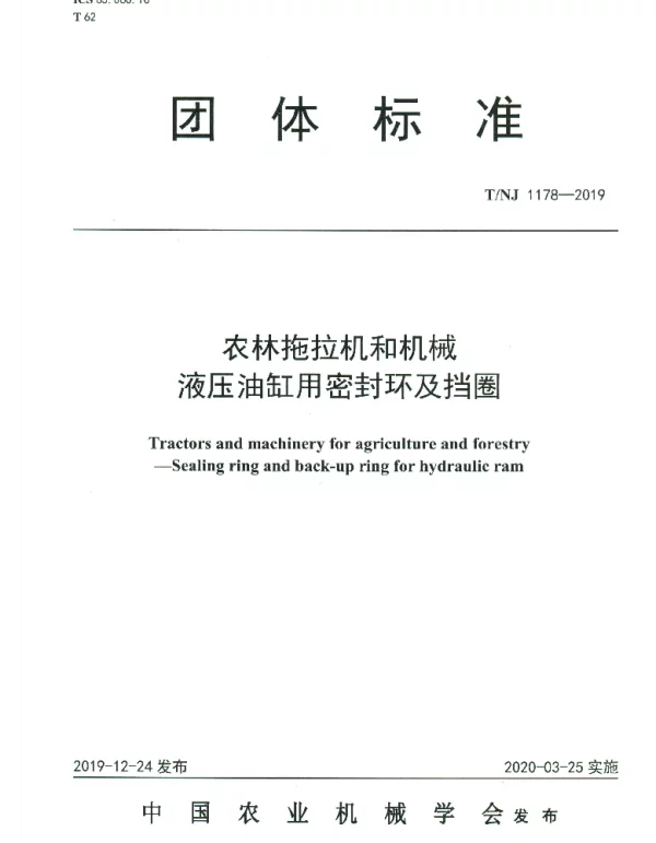 TNJ 1178-2019 农林拖拉机和机械 液压油缸用密封环及挡圈