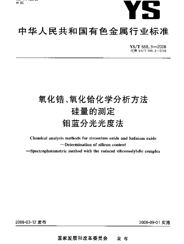 YST 568.3-2008 氧化锆、氧化铪化学分析方法 硅量的测定 钼蓝分光光度法