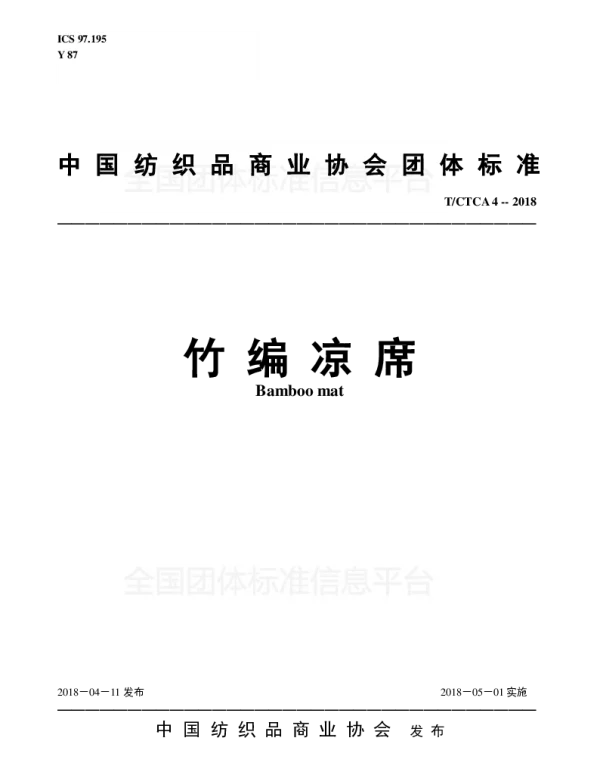 TCTCA 4-2018 竹编凉席
