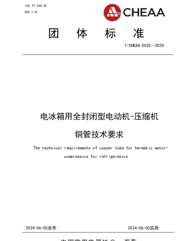 TCHEAA 0032-2024 电冰箱用全封闭型电动机-压缩机 铜管技术要求