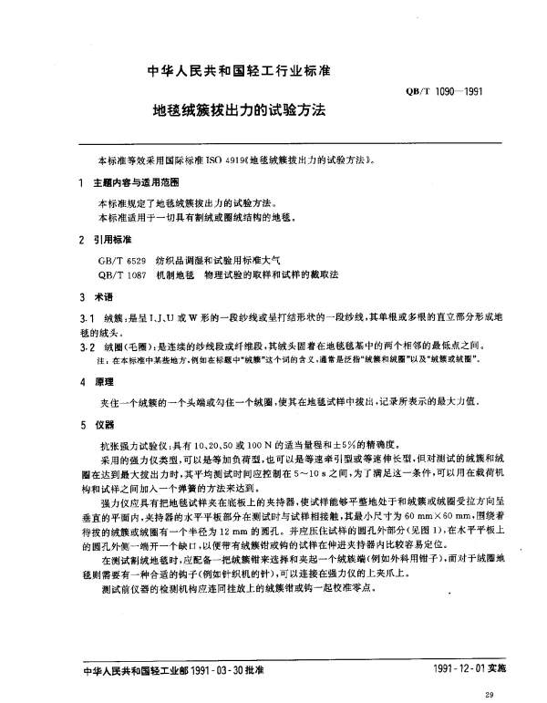 QBT 1090-1991 地毯绒拔出力的试验方法