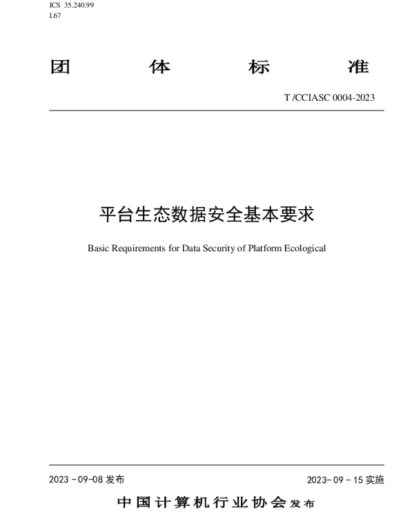 TCCIASC 0004-2023 平台生态数据安全基本要求