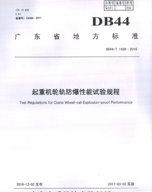 DB44T 1938-2016 起重机轮轨防爆性能试验规程
