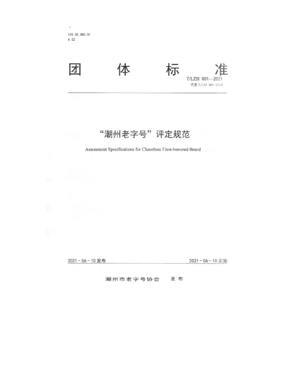 TLZH 001-2021 潮州老字号评定规范